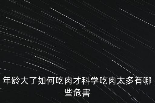 中老年人吃肉做法...